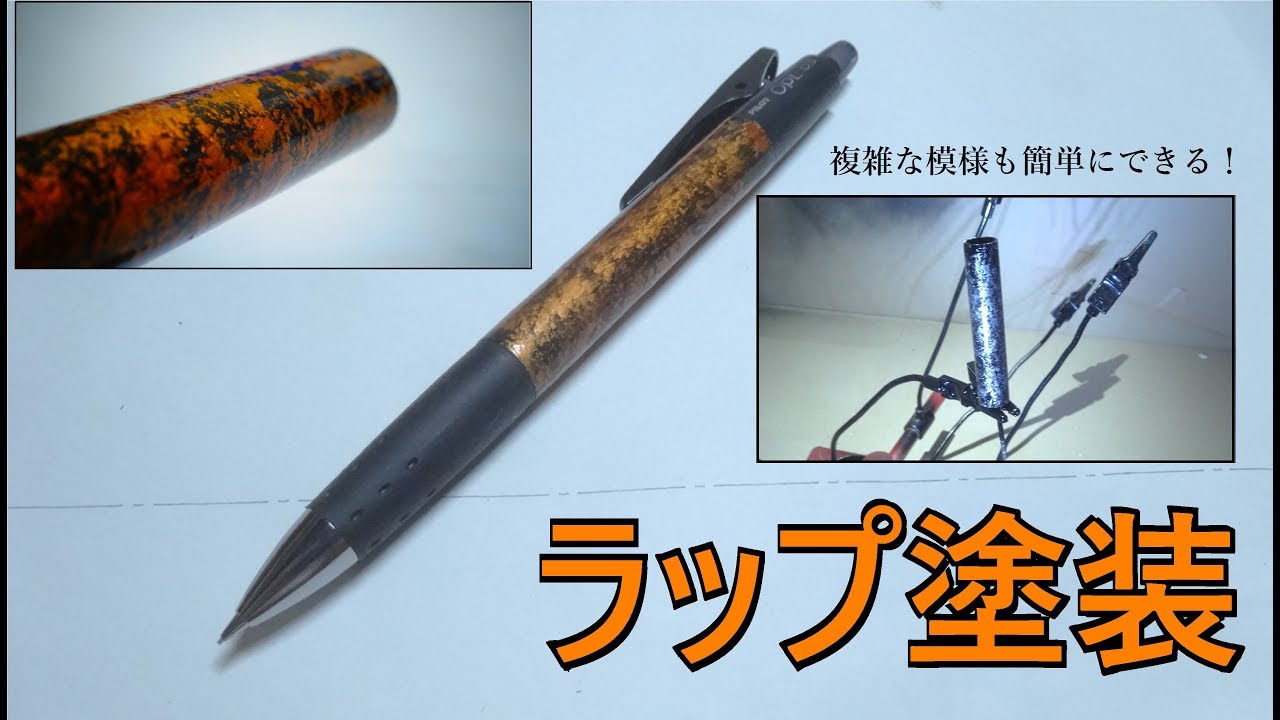 【ラップ塗装】シャーペンにオレンジのラップ塗装をしてみた。