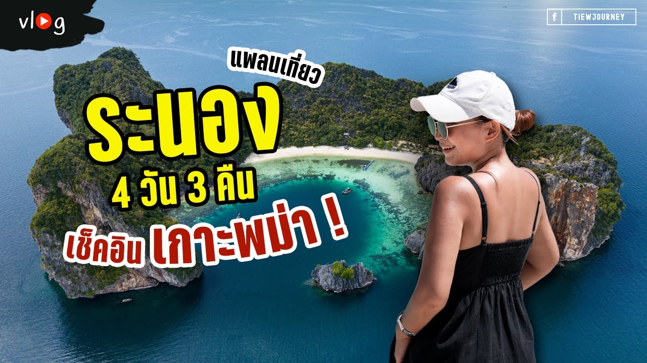 Vlog เที่ยวระนอง 4 วัน 3 คืน ทะเลพม่าเปิดแล้ว | Tiewjourney