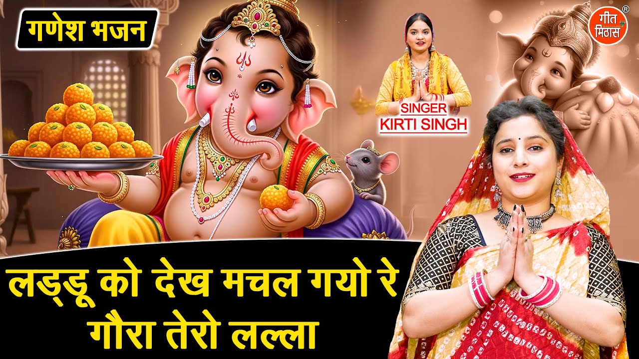 गणेश भजन | लड्डू को देख मचल गयो रे, गौरा तेरो लल्ला | Laddu Ko Dekh Machal Gayo Re | Ganesh Bhajan