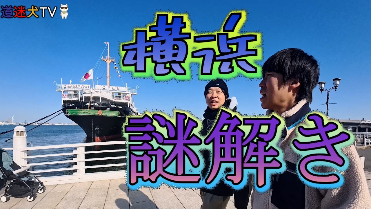 【街歩き謎解きイベント 横浜 中華街】山下公園、元町、中華街の3地区を舞台に、不思議な占い館がつむぐ謎解き街歩きイベントに挑戦〜【行き当たりばっ旅 with 道迷犬（みちまよいぬ）】