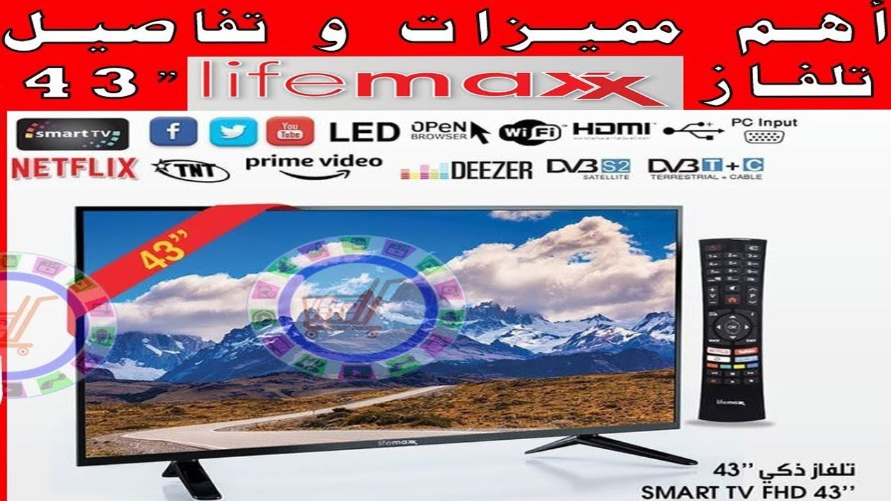 أهم مميزات و خصائص تلفاز لايف ماكس 43  Lifemaxx Smart TV 43