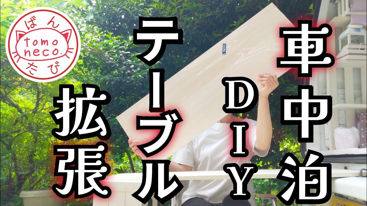 【＃38】車中泊２年目のDIYとダダ漏れる本音…／車中泊でも使える！ダイソーさんのあのアイテム☆