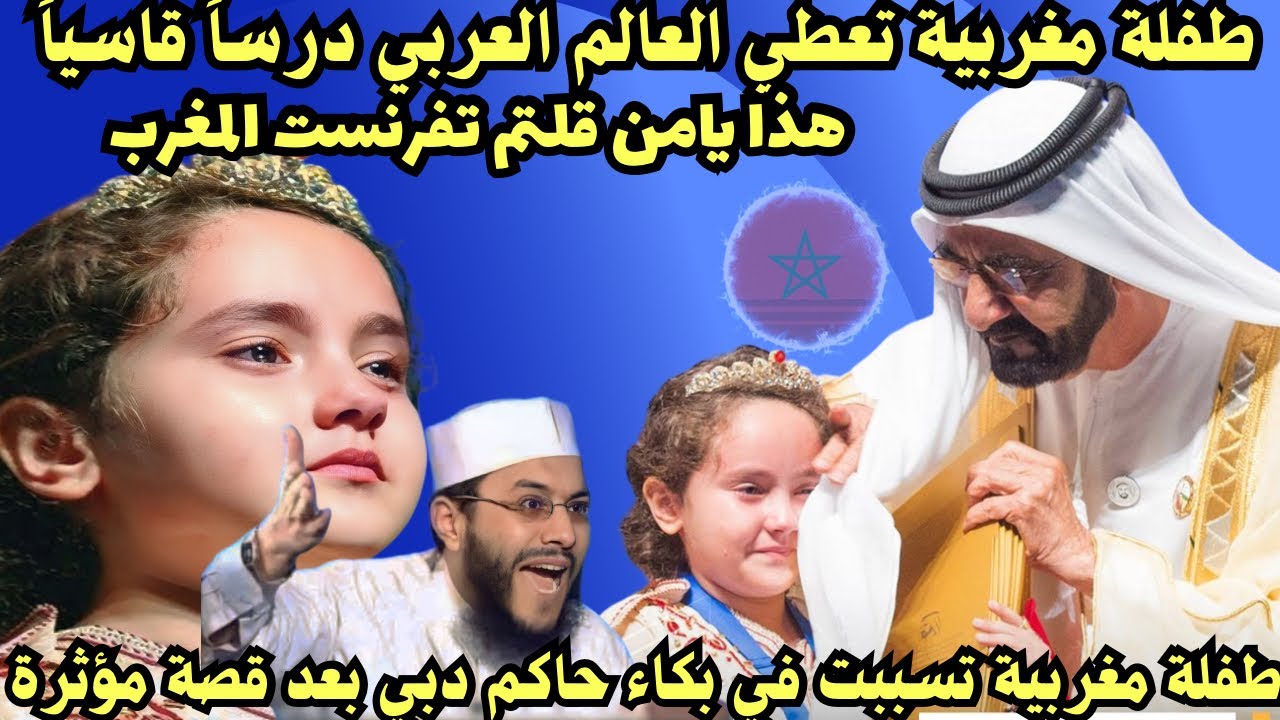 طفلة مغربية تسببت في بكاء حاكم دبي بعد أن سمع قصتها التي أبكت الملايين :من أين جات هذة الموهبة