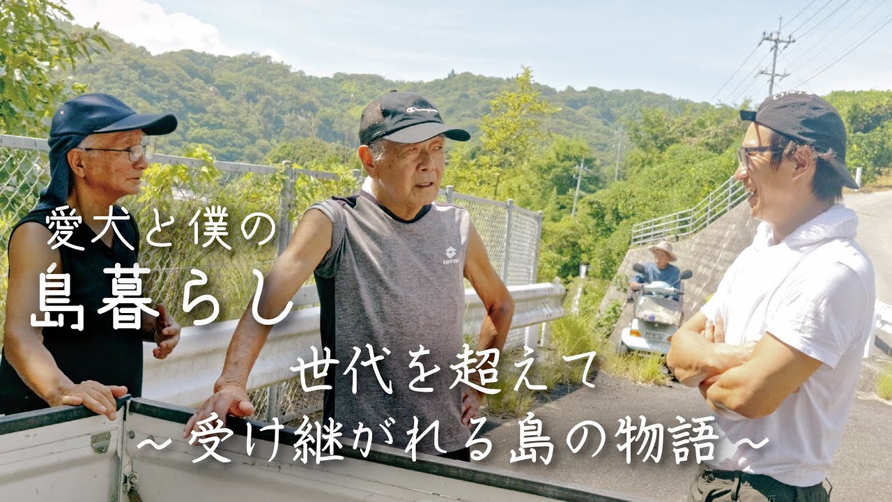 #30【島暮らし】世代を超えて受け継がれる島の物語