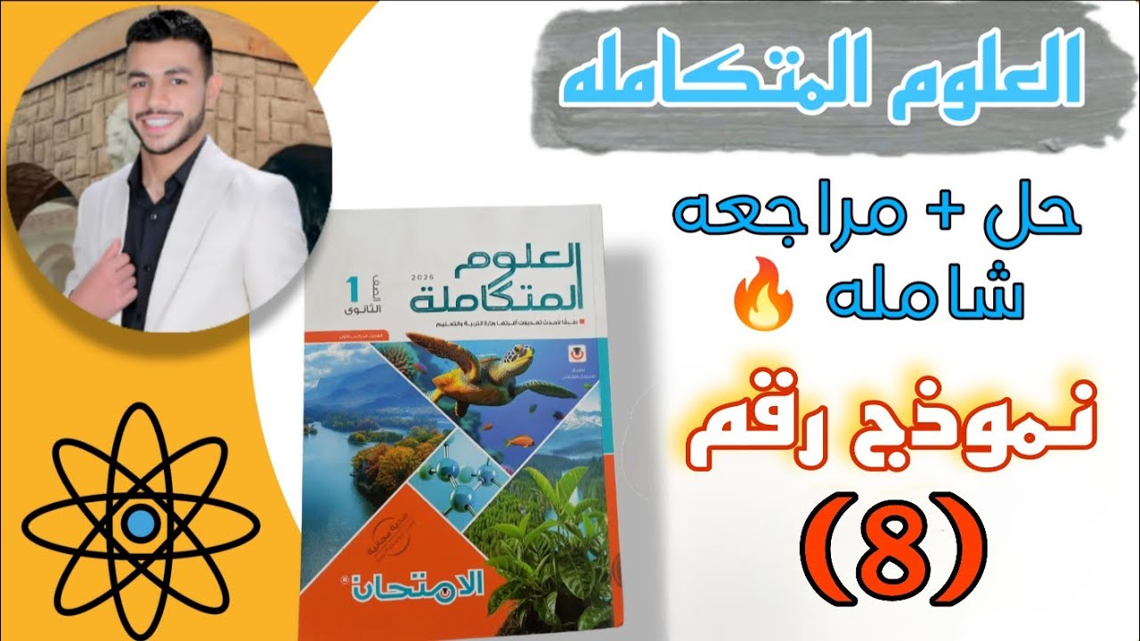 حل نموذج (8) كتاب الامتحان | مراجعة العلوم المتكاملة أولى ثانوي ترم أول 2026