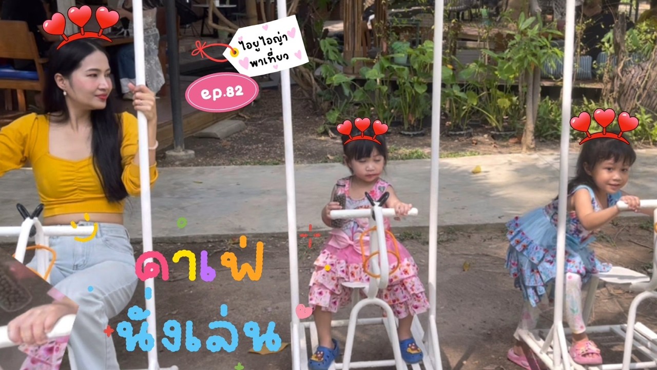 เด็กๆ เที่ยว นั่งเล่น คาเฟ่ l ไอยูไอญ่า พาเที่ยว