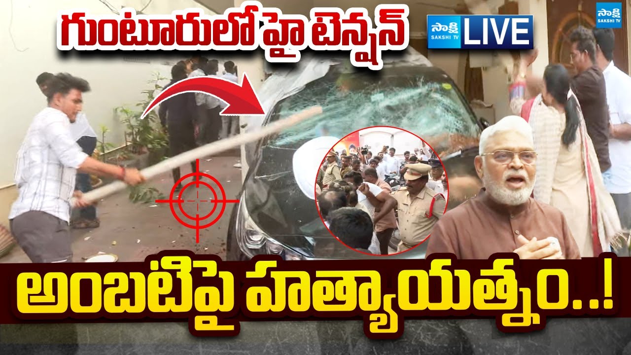 LIVE: అంబటిపై హత్యాయత్నం..| High Tension at Ambati Rambabu House 