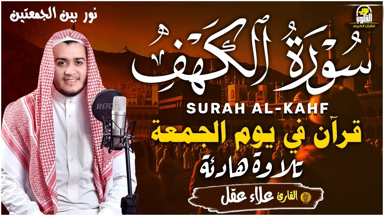 سورة الكهف كاملة بصوت خاشع للقارئ علاء عقل  – Surah Al-Kahf Full  Bacaan Merdu & Menenangkan