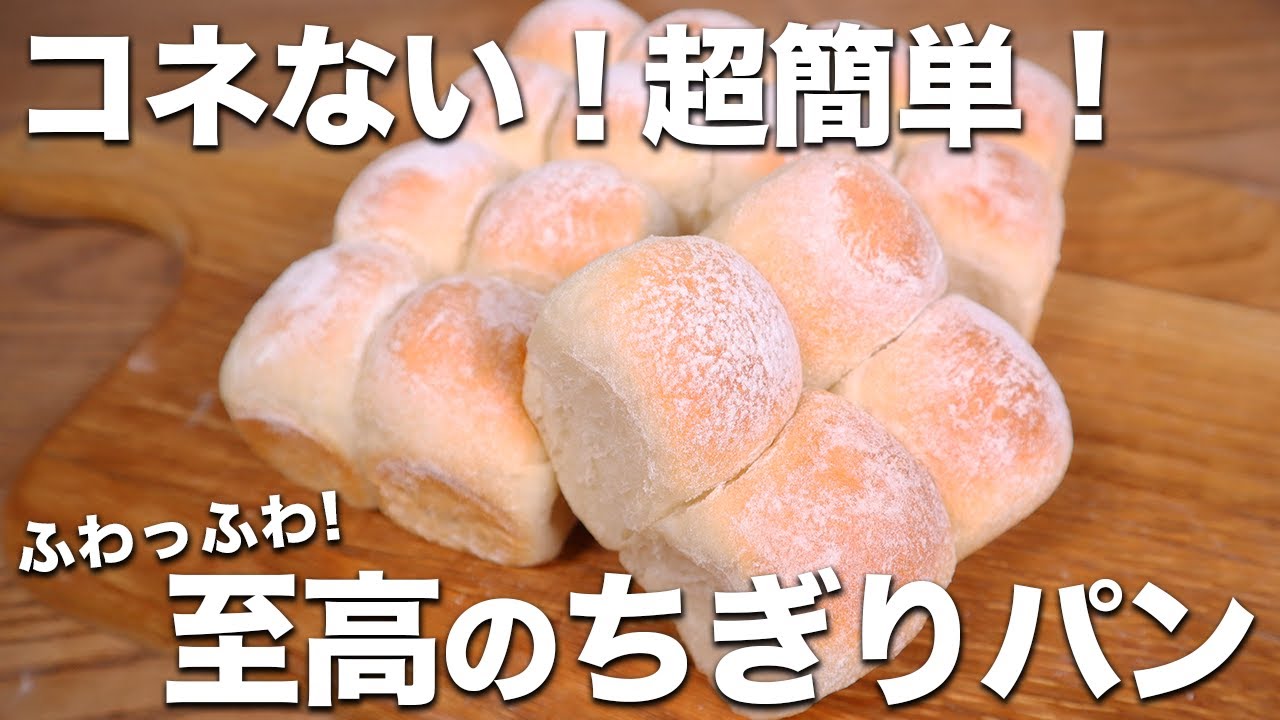 【元パン職人が教える】コネずに超簡単！至高のふわっふわちぎりパンの作り方！