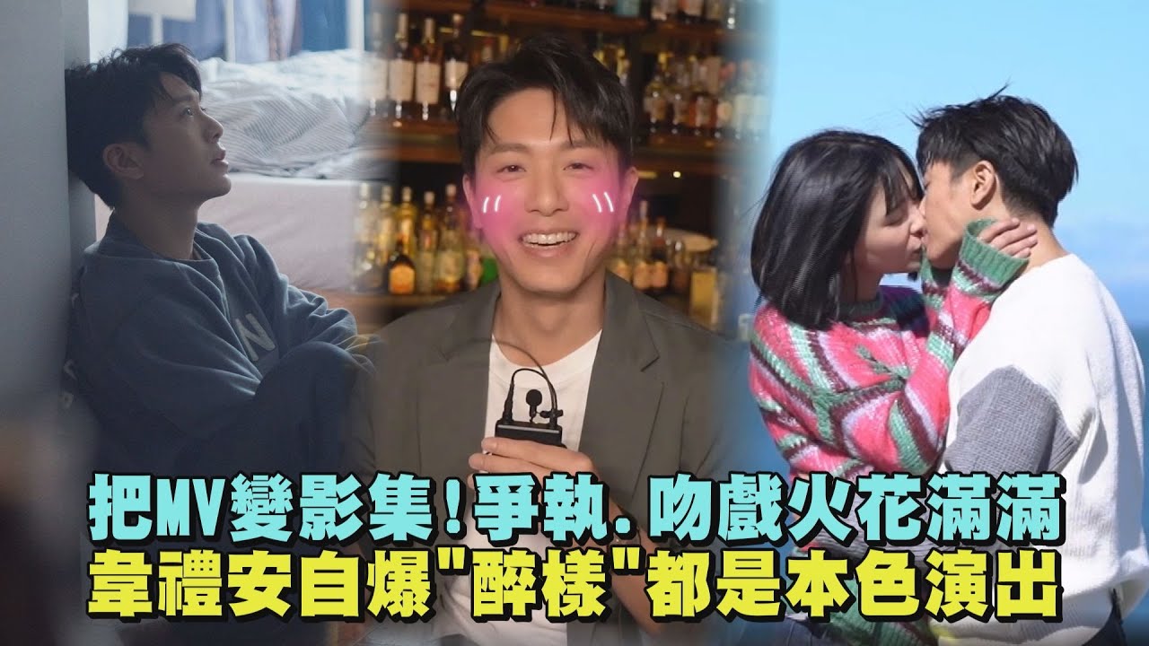 【演技大爆發】把MV變影集!爭執.吻戲火花滿滿 韋禮安自爆