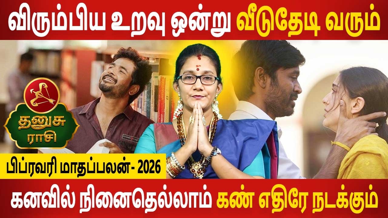 Dhanusu Rasi | தனுசு ராசி | February Month palan | பிப்ரவரி மாதப்பலன் - 2026 | Aanmeegam Today