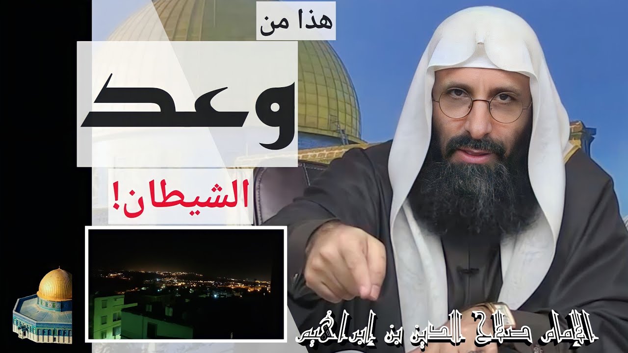 كبيرة! هذا من وعد الشيطان. تحذير من الإمام صلاح الدين ابن إبراهيم الخليل.