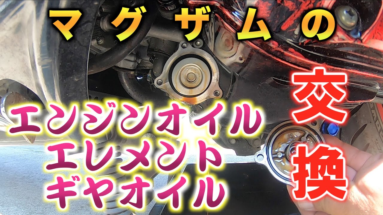 ﾏｸﾞｻﾞﾑのｴﾝｼﾞﾝｵｲﾙ･ｵｲﾙｴﾚﾒﾝﾄ･ｷﾞﾔｵｲﾙ交換してみた