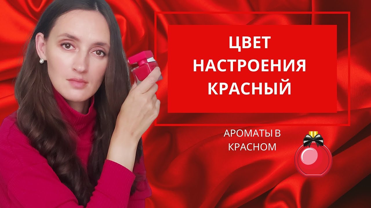 ❤️ ЦВЕТ НАСТРОЕНИЯ КРАСНЫЙ / АРОМАТЫ В КРАСНЫХ ФЛАКОНАХ / ШЛЕЙФОВЫЕ СТОЙКИЕ АРОМАТЫ В КРАСНОМ ❤️