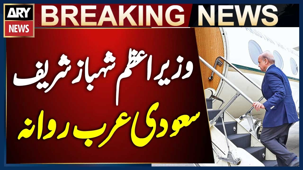Prime Minister Shehbaz Sharif Departs for Short Visit to Saudi Arabia | Breaking News