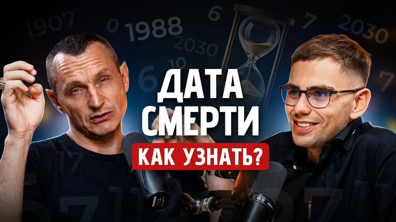Как Научиться Предсказывать? Дата Смерти, Энергия Дня // Алексей Капустин