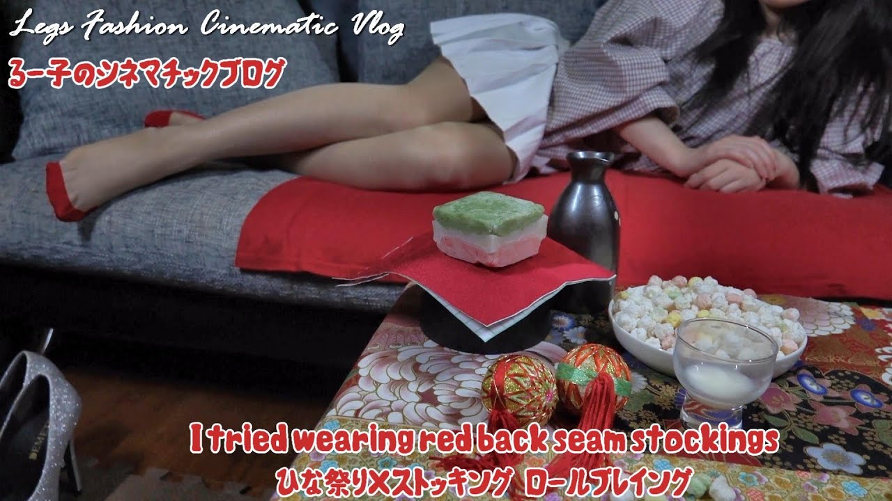 ひな祭り×ストッキング　ロールプレイング　I tried wearing red back seam stockings