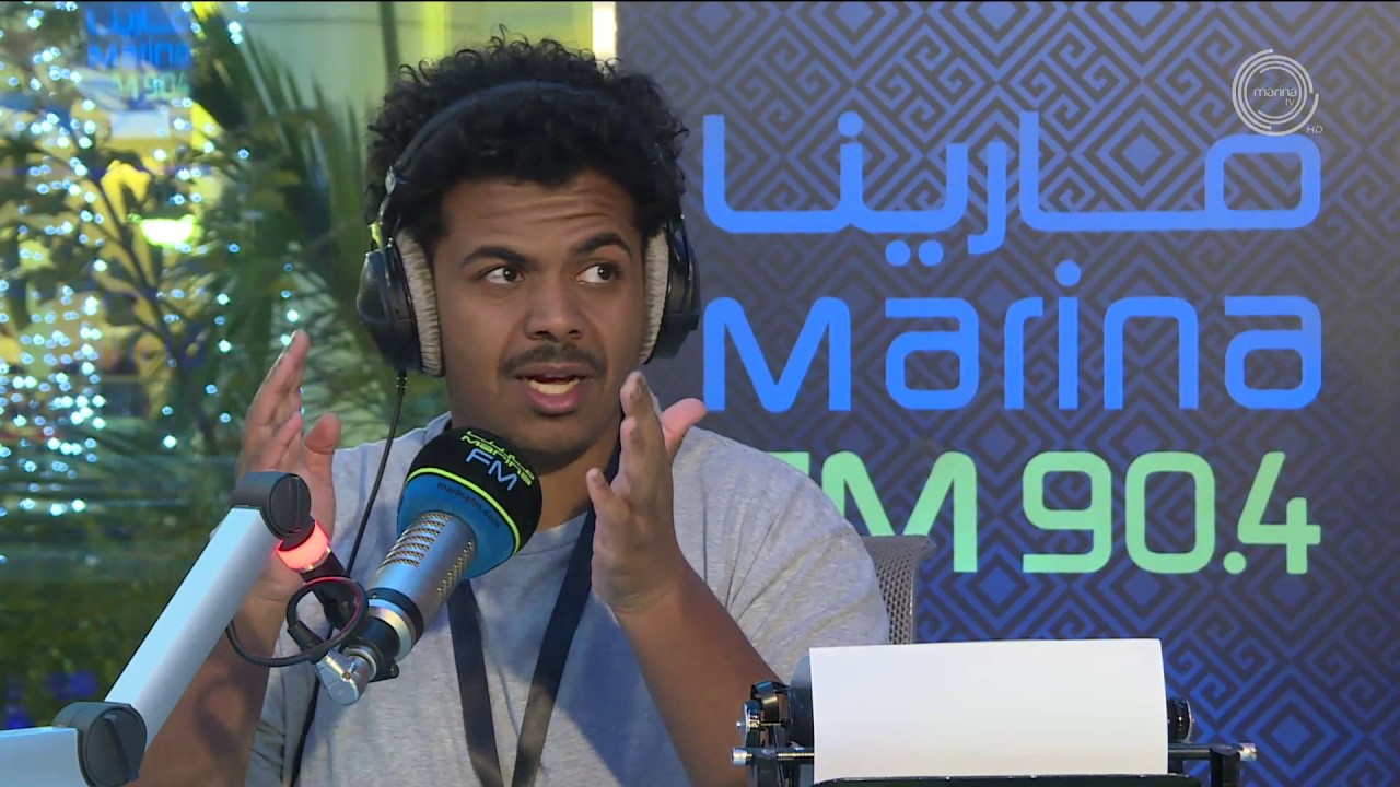الفنان محمد الحملي ضيف برنامج #اما_بعد (مع علي نجم) على Marina FM 90,4