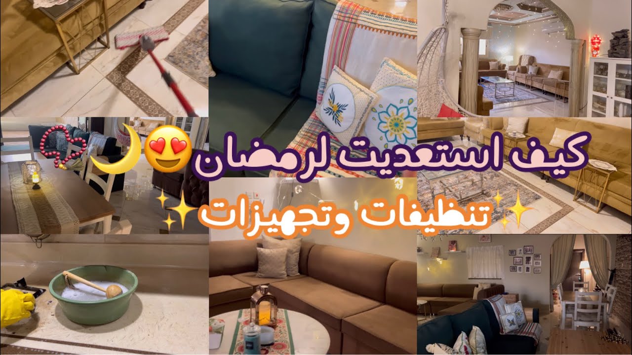 كيف استعديت لرمضان |تنظيف عميق للبيت😍🧼🧹
