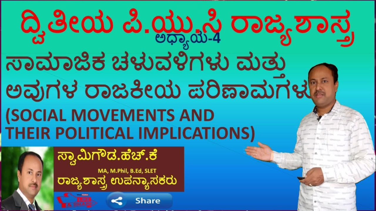 ದಲಿತ ಚಳುವಳಿಯ ರಾಜಕೀಯ ಪರಿಣಾಮಗಳು| DALIT MOVEMENT- POLITICAL IMPLICATIONS 4TH CHAPT | 2ND PUC