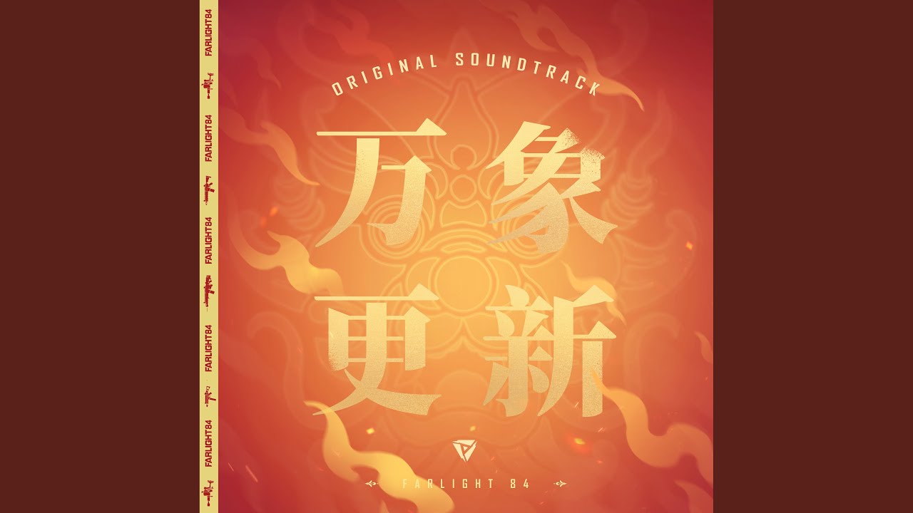 万象更新 (feat. 死海救生员) (《Myriad Novo Battle Pass》游戏主题曲)