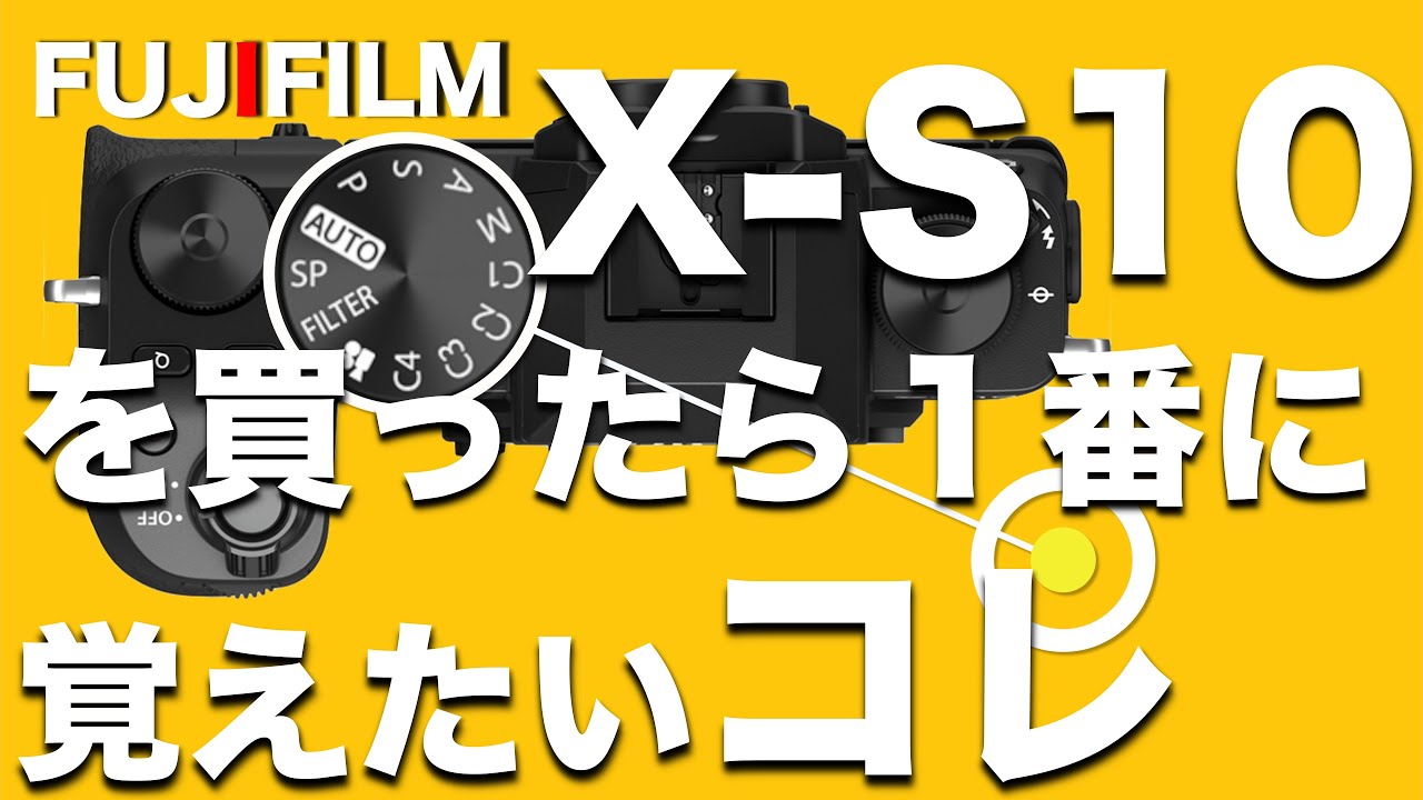 【X-S10】買ったら先ずはモードダイヤルを覚える｜カメラ初心者向け