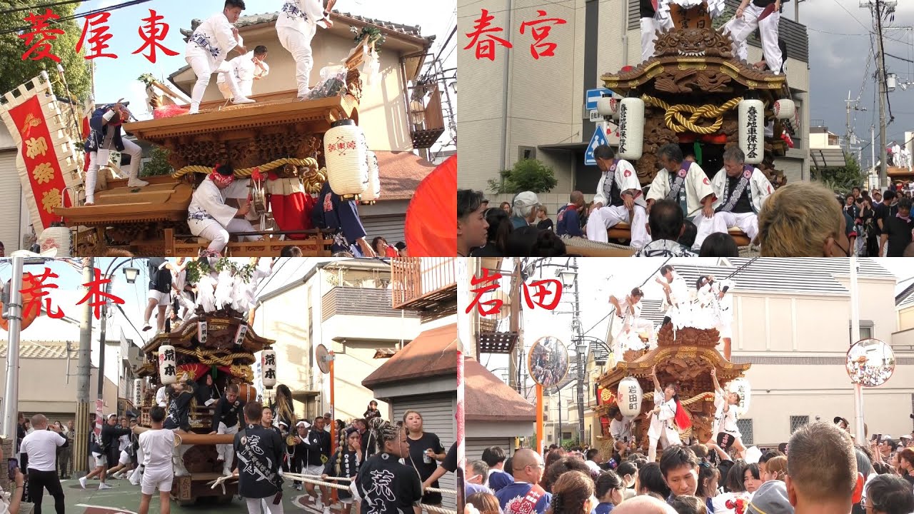 2023/10/15 東大阪市 菱屋東・春宮・荒本・岩田町 だんじり4町 顔合わせ