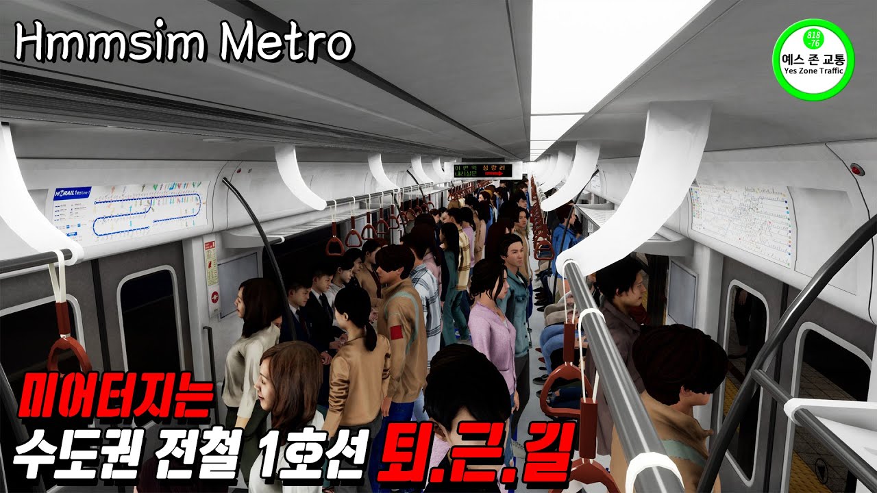 [Hmmsim Metro] 여러분들의 미어터지는 퇴근길