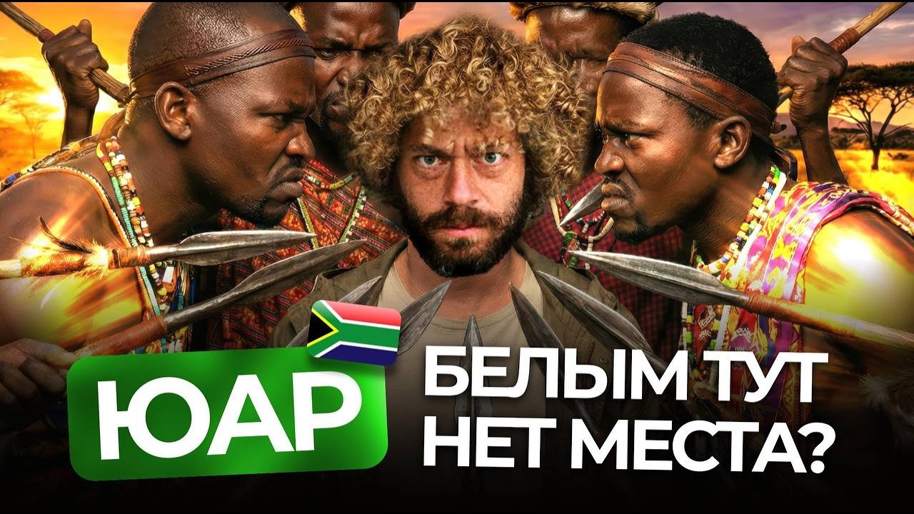Конфликт черных и белых. Вековая вражда в Южной Африке | Африканеры богатеют, остальные выживают