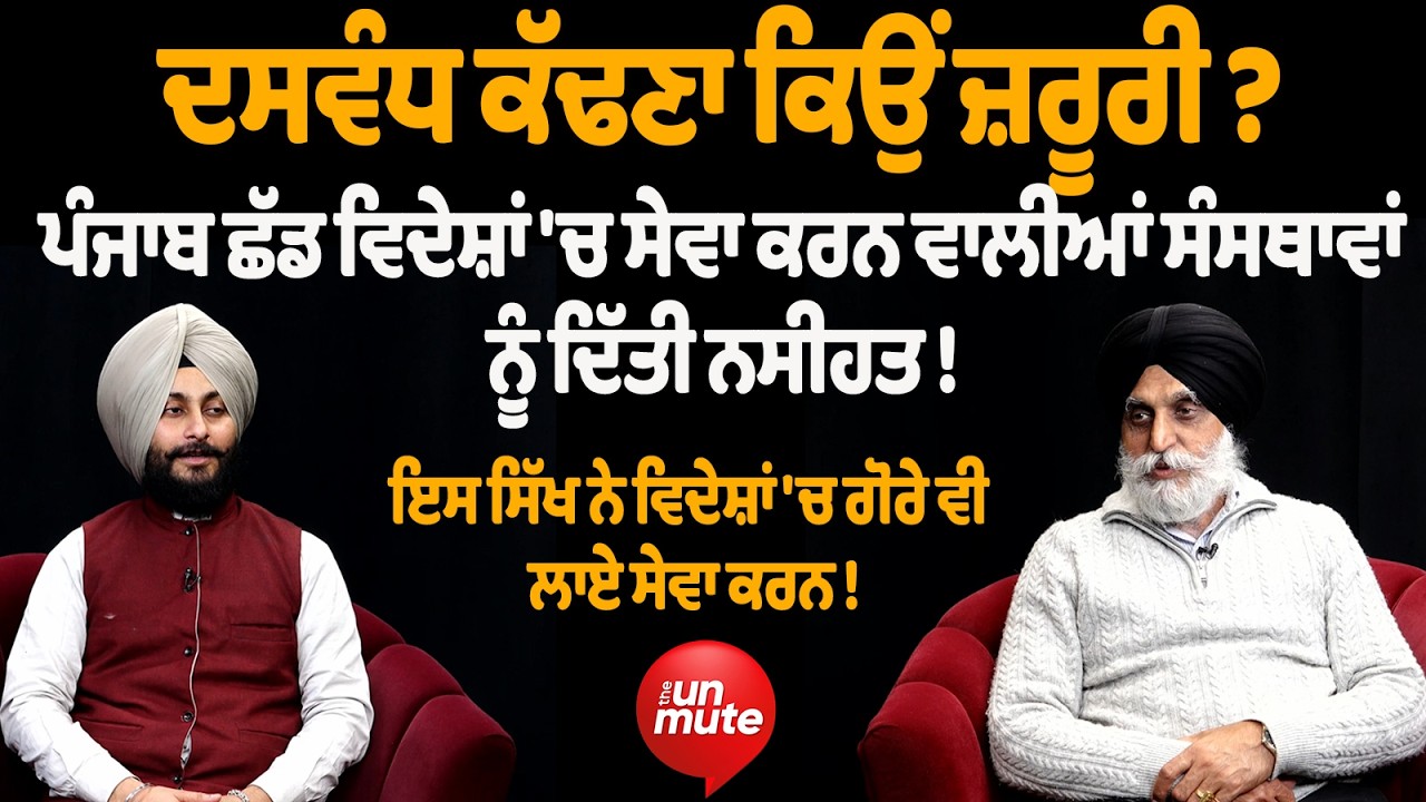 Punjab ਛੱਡ ਵਿਦੇਸ਼ਾਂ 'ਚ ਸੇਵਾ ਕਰਨ ਵਾਲੀਆਂ ਸੰਸਥਾਵਾਂ ਨੂੰ ਦਿੱਤੀ ਨਸੀਹਤ ! || Dr. Paramjit Singh Interview