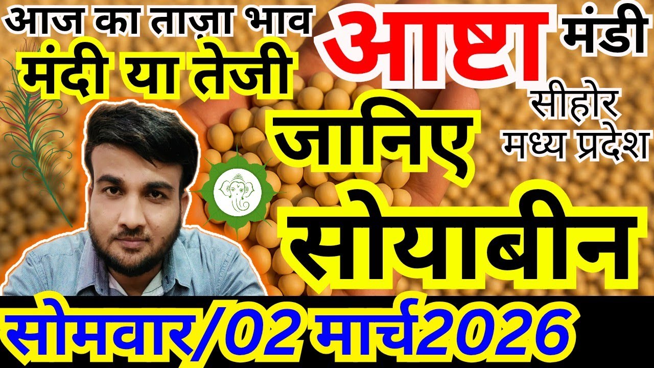 🔥 सोयाबीन भाव आज 02 मार्च 2026 | आष्टा मंडी ताज़ा भाव | संदीप नागर | आष्टा मंडी 