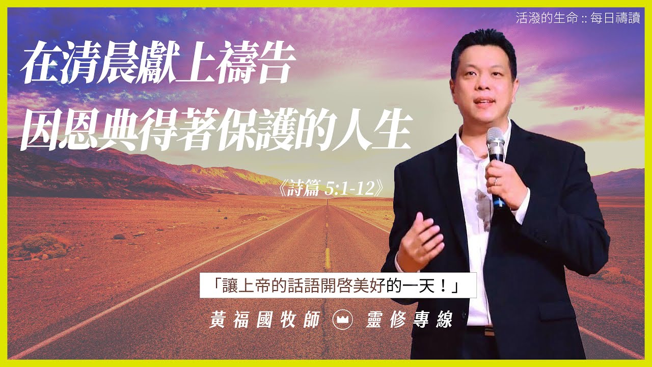 2021.06.05 活潑的生命 // 詩篇五章1-12節  // 黃福國牧師 // 靈修專線 每日禱讀