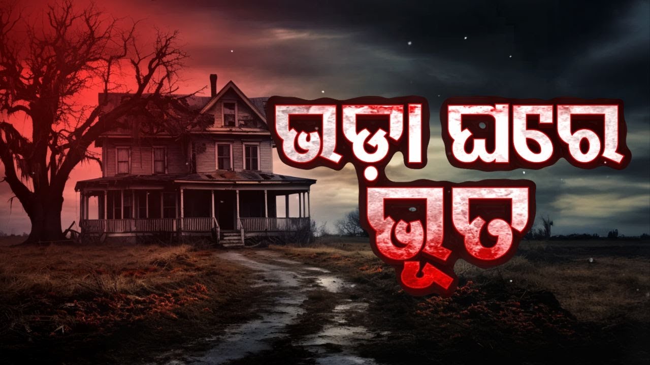 ATMA PRETATMA PARAMATMA EP 12 | ଭଡ଼ା ଘରେ ଭୂତ