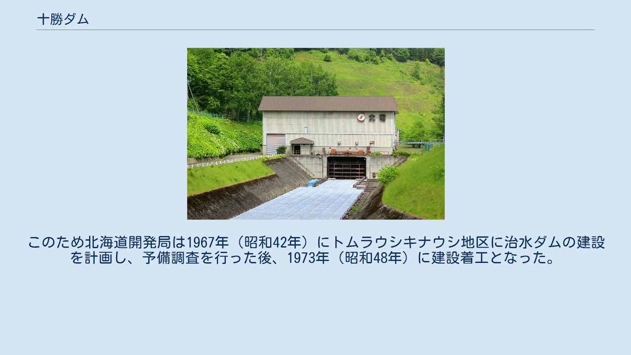 十勝ダム
