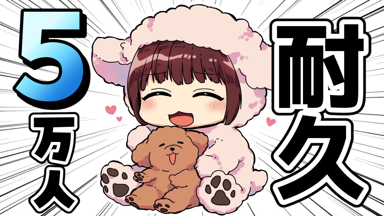 【耐久】チャンネル登録５万人達成後を見つめる配信…。【声優 本多真梨子】