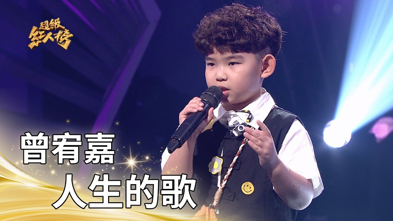 曾宥嘉-人生的歌 (黃乙玲)｜純享版｜超級紅人榜｜114.09.07