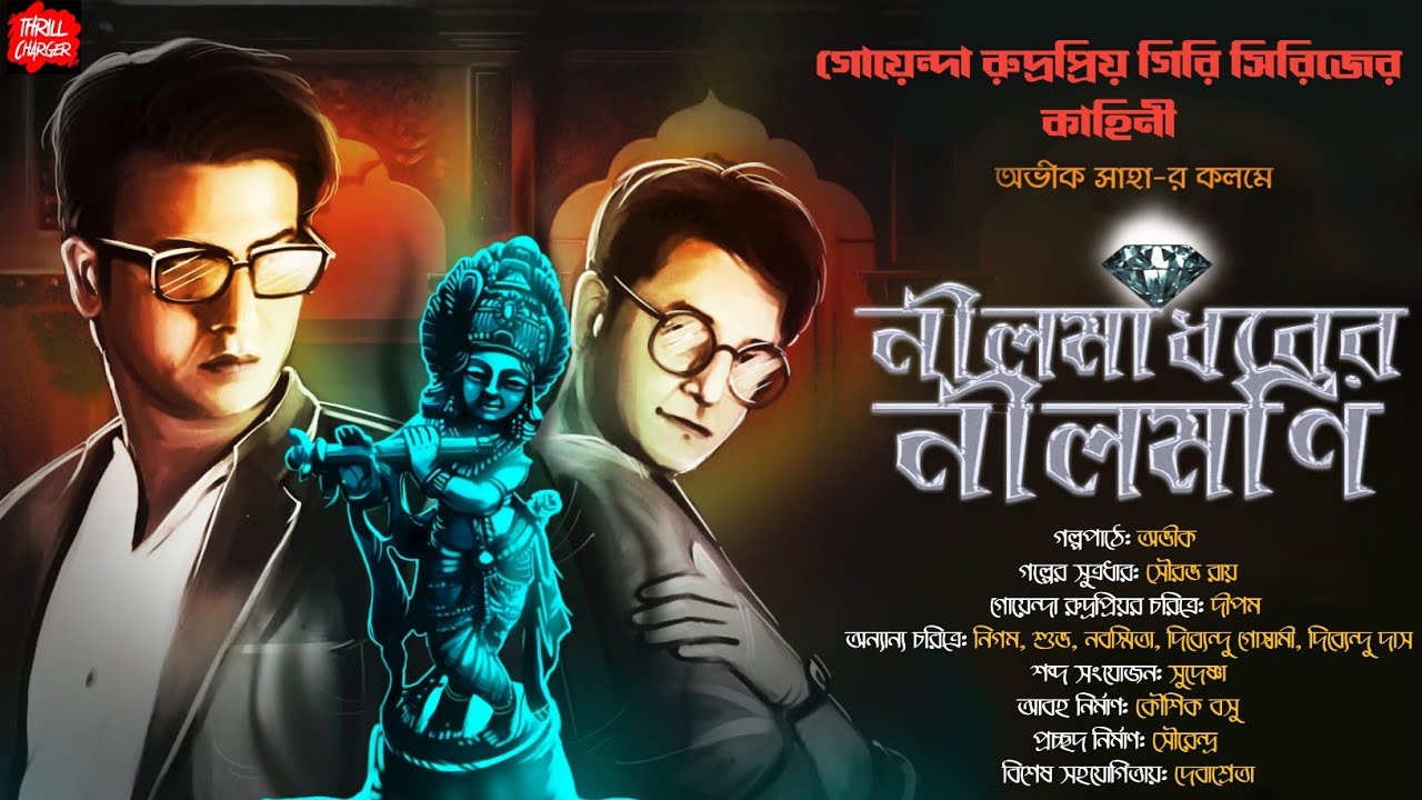 নীলমাধবের নীলমণি| Avik S.| Goyenda Rudrapriyo Series| Bangla Goyenda Golpo| Detective Story