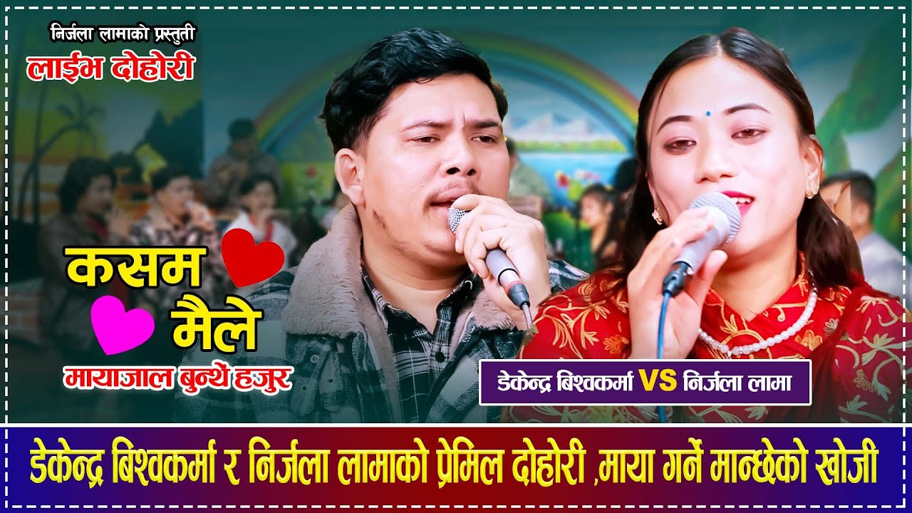 डेकेन्द्र बिश्वकर्मा र निर्जला लामाको प्रेमिल दोहोरी Dekendra Bishowkarma VS Neerjala Lama Dohori