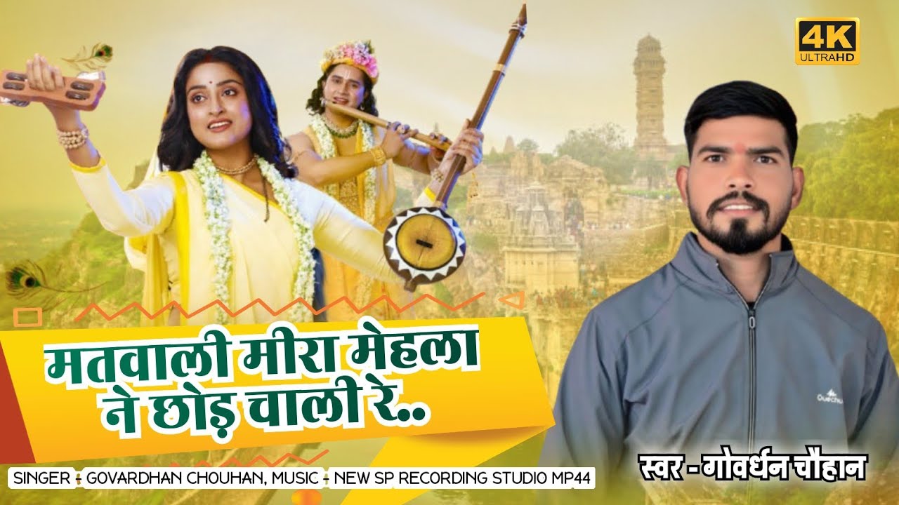 मतवारी मीरा मेड़ता ने छोड़ चाली रे || Mira bai bhajan 2026 || Goverdhan chouhan 