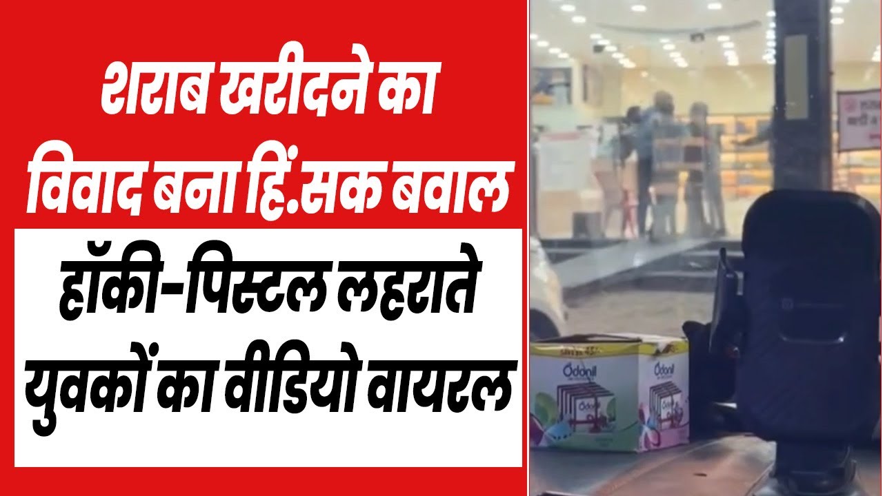 गुरुग्राम में शराब ठेके पर हिं.सा, हॉकी और पि.स्टल के साथ खुलेआम गुंडा.गर्दी, वीडियो वायरल