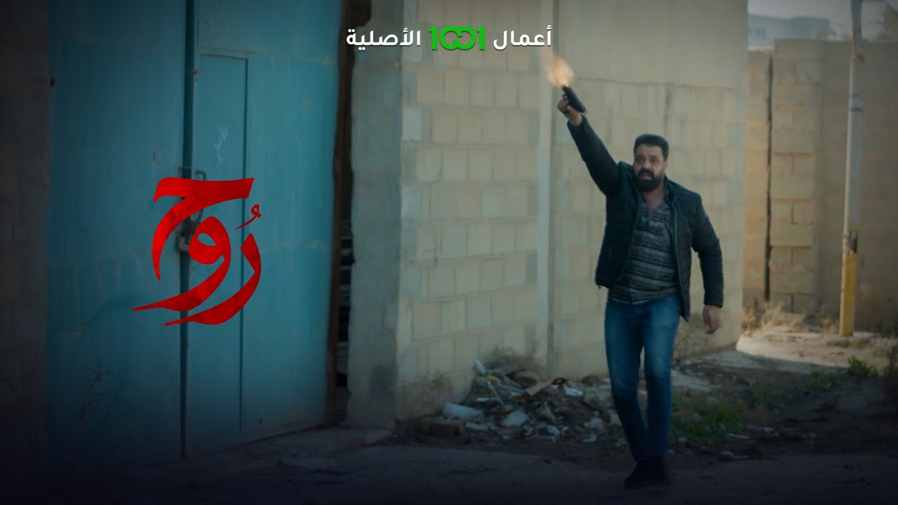 روح | الحلقة 11 | الصدمة.. قتيبة يعثر على أبو زينة في كراج الرمادي