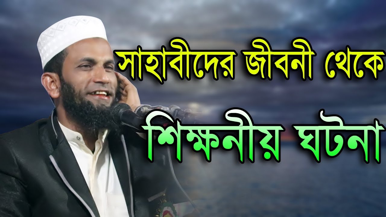 সাহাবীদের জীবনী থেকে শিক্ষনীয় ঘটনা মাওলানা খন্দকার আবুল কাসেম