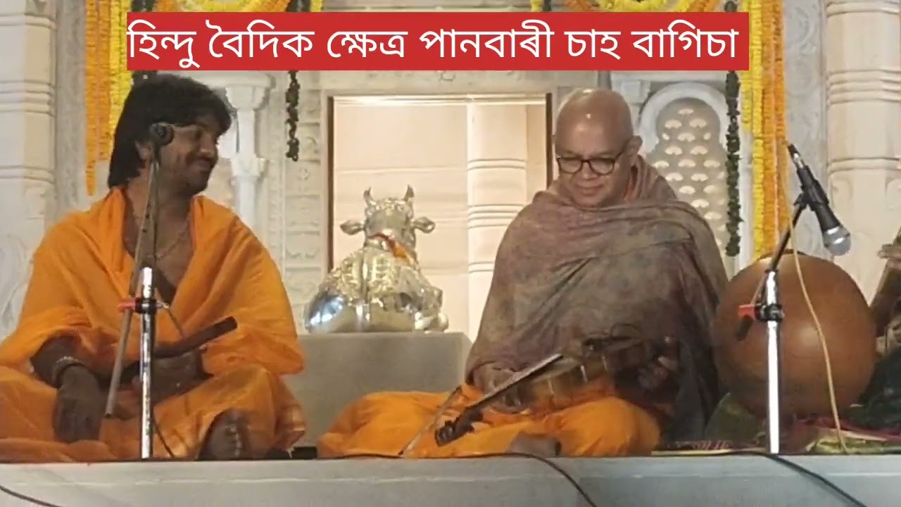 হিন্দু বৈদিক ক্ষেত্ৰ #পানবাৰী চাহ বাগিচা# শিৱ মন্দিৰ 