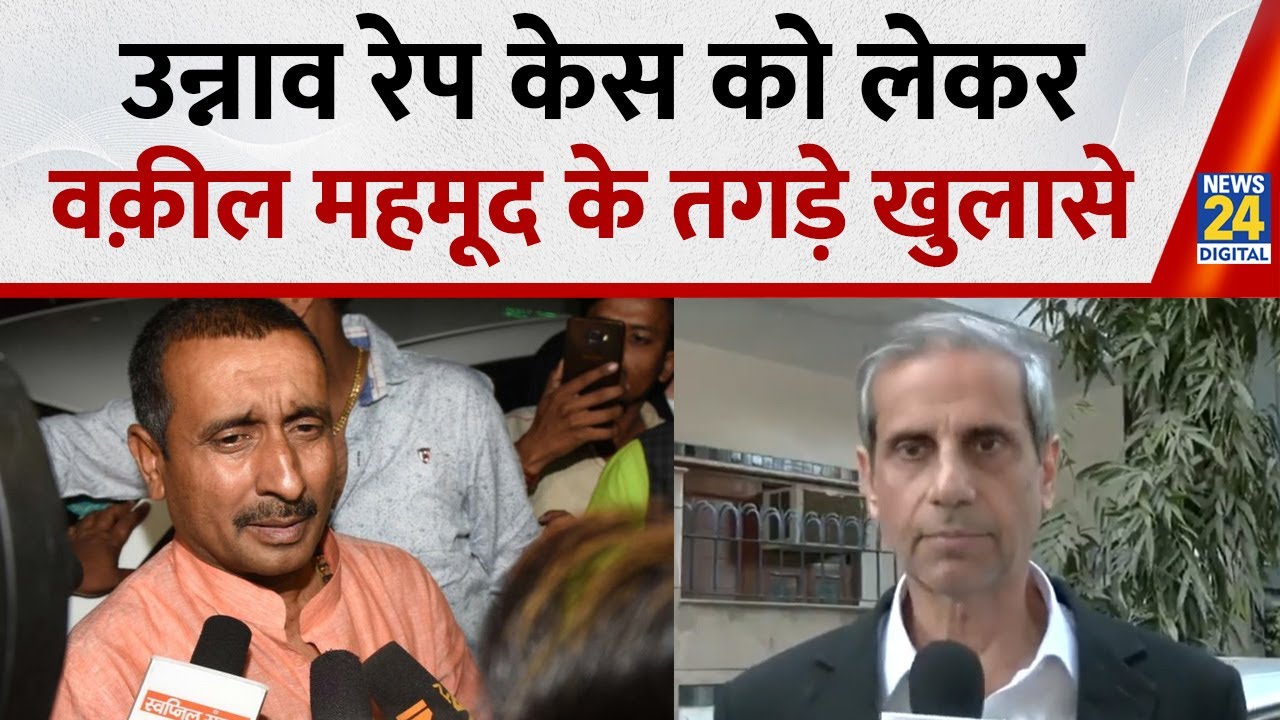 Unnao Rape Case convict Kuldeep Singh Sengar पर क्या बोले Advocate Mehmood Pracha ?