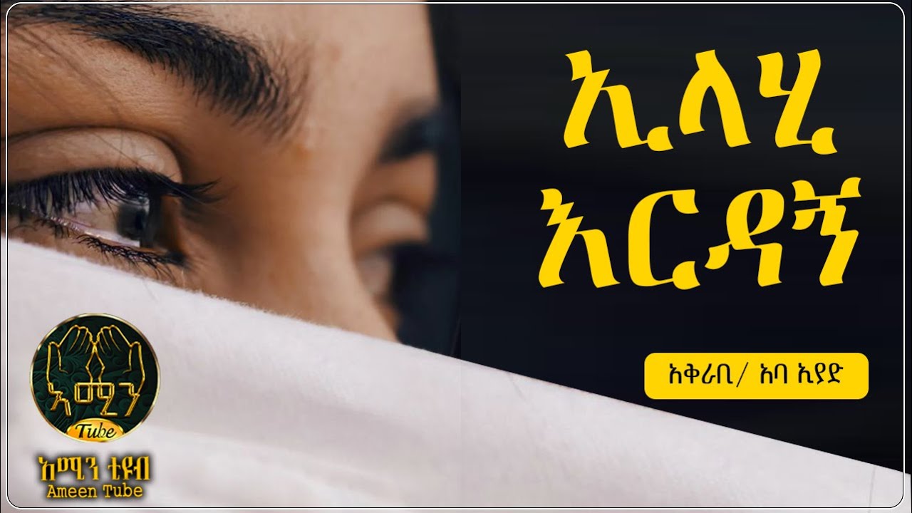 ኢላሂ እርዳኝ || አቅራቢ ፡- አባ ኢያድ || @ameentube-83