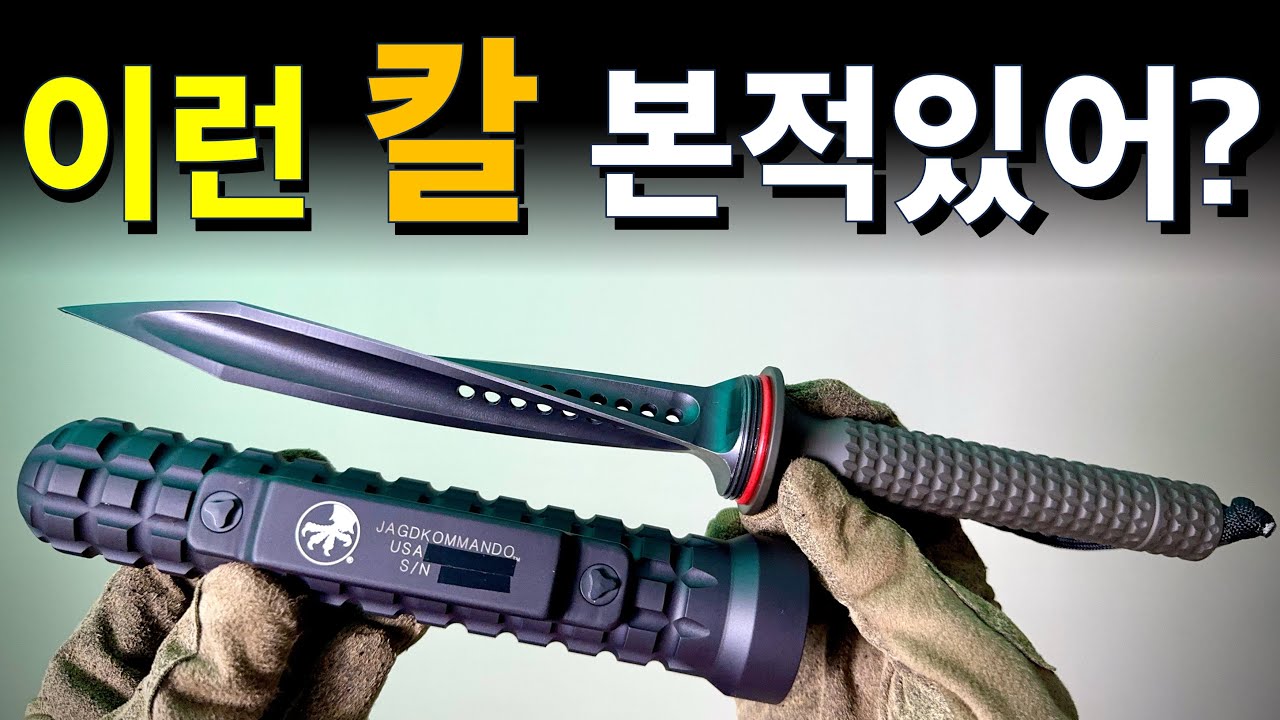 제네바협약 금지 무기? 마이크로텍 잭코만도(Microtech Jagdkcommando)