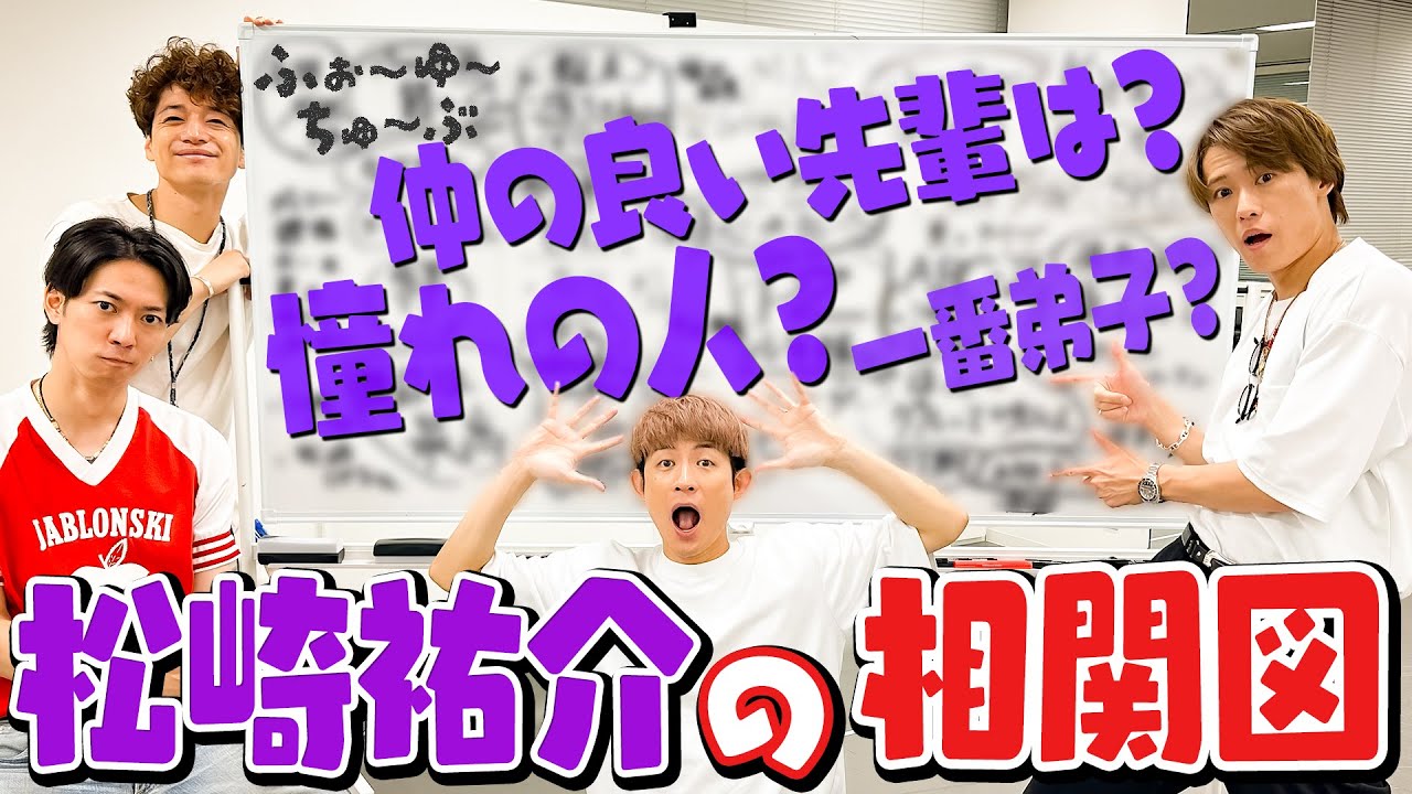 ふぉ〜ゆ〜【松崎祐介の相関図〜トゥクストゥ～～～～ル〜編】