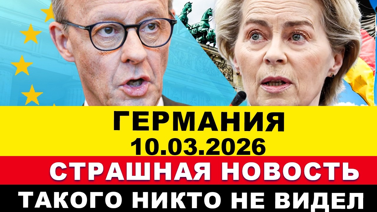 ГЕРМАНИЯ 2026. МАССОВАЯ ДРАКА В БЕРЛИНЕ. УРСУЛА В ПАНИКЕ. ЭКСТРЕННАЯ ДЕПОРТАЦИЯ. ПРИЧЁМ ЗДЕСЬ AfD?