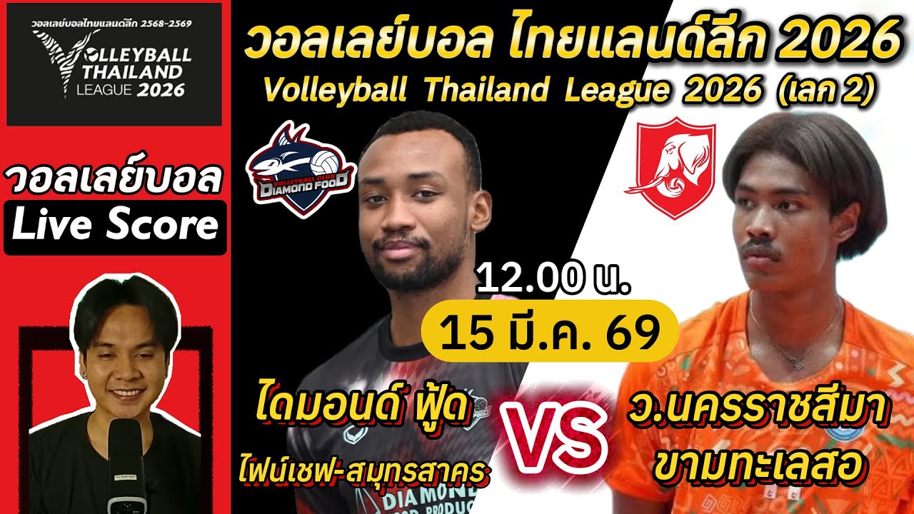 Live Score : ไดมอนด์ฟู้ด VS ขามทะเลสอ วอลเลย์บอลไทยแลนด์ลีก2026 (เลก 2) #วอลเลย์บอล #volleyball