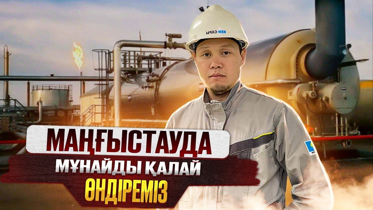 Мұнай және Газ өңдейтін заводтарға шолу.